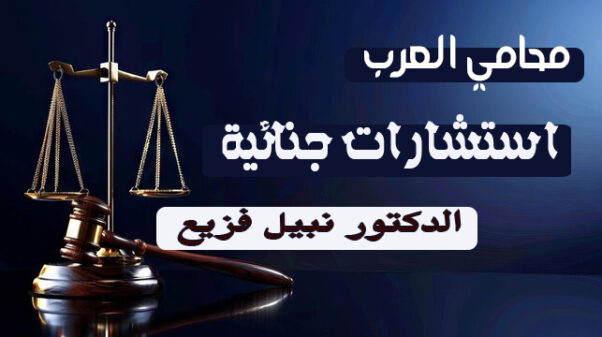 الاستشارات الجنائية