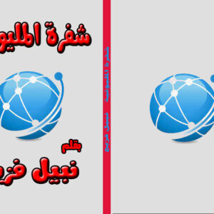 كتاب (شفرة المليونية)
