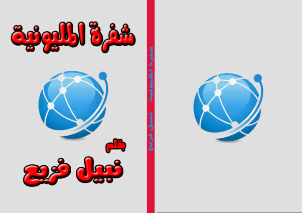 كتاب (شفرة المليونية)
